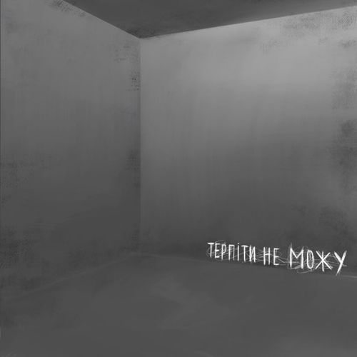 Музыка Demchuk - Терпіти Не Можу (Radio Dance Remix)