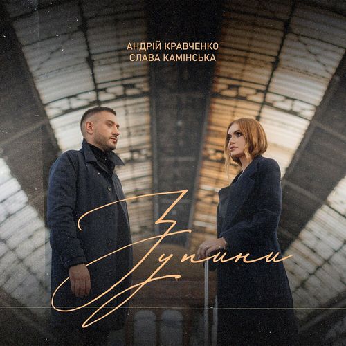 Музыка Андрій Кравченко - Зупини (feat. Slava Kaminska)