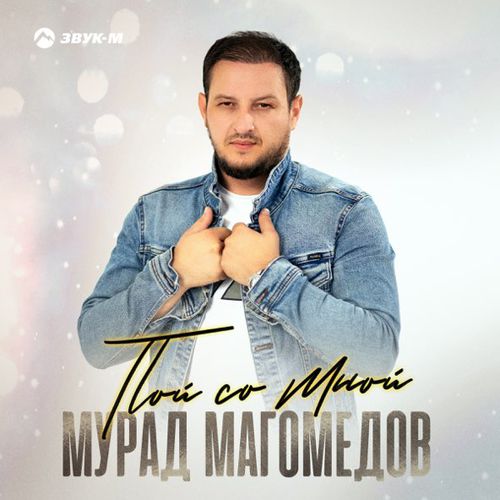 Музыка Мурад Магомедов - Пой Со Мной