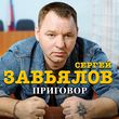 Музыка Сергей Завьялов - Приговор