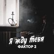 Музыка Фактор 2 - Я Жду Тебя
