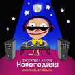 Музыка Дискотека Авария - Новогодняя (Onedaysleep Remix)