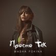 Музыка Masha Fokina - Просто Так
