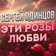 Музыка Сергей Одинцов - Эти Розы Любви