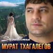 Музыка Мурат Тхагалегов - За Невестой