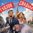 Музыка Гудзон - Свадьба