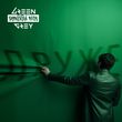 Музыка Green Grey - Друже