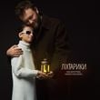 Музыка Анна-Марія Герман - Ліхтарики (feat. Михайло Хома)