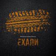 Музыка TRUEтень - Ехали (feat. Кажэ Обойма)