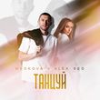Музыка Medkova - Танцуй (feat. Alex Sed)