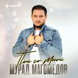 Музыка Мурад Магомедов - Пой Со Мной