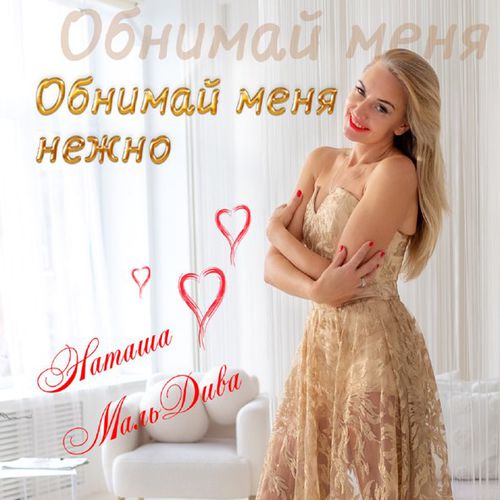 Музыка Наташа МальДива - Обнимай Меня Нежно