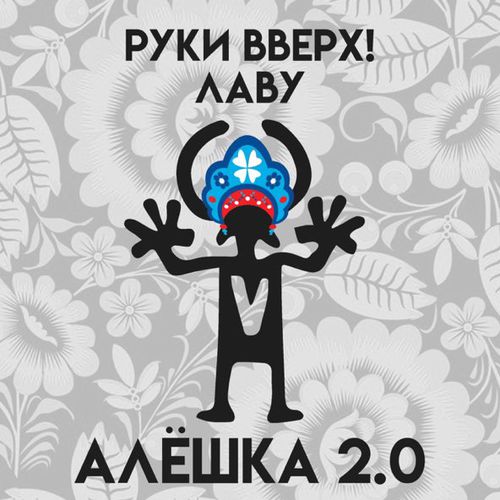 Музыка Руки Вверх - Алёшка 2.0 (feat. Лаву)