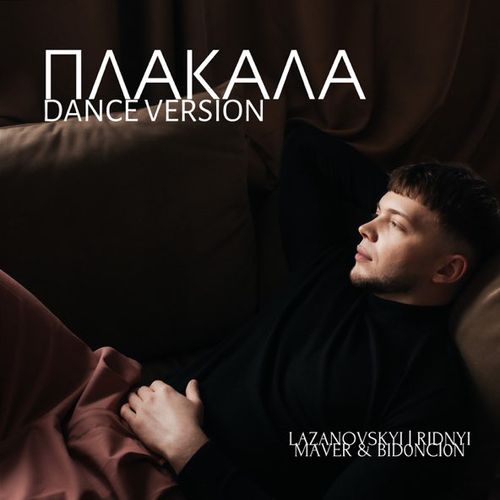 Музыка Lazanovskyi I Ridnyi & Maver feat. Bid0nci0n - Плакала (Dance Version)