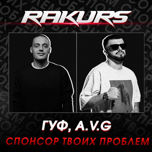 Музыка Гуф & A.V.G - Спонсор Твоих Проблем (Rakurs Remix)