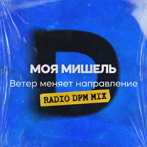 Музыка Моя Мишель - Ветер Меняет Направление (DFM Remix)
