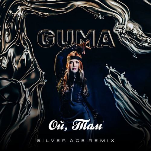 Музыка Guma - Ой, Там (Silver Ace Remix)