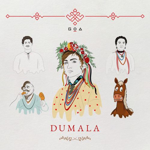 Музыка Go_A - Dumala