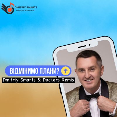 Музыка Дядя Жора - Відмінимо Плани (Dmitriy Smarts & Deckers Remix)