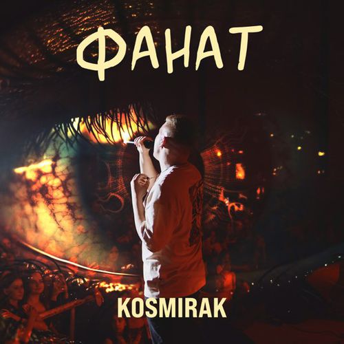 Музыка Kosmirak - Фанат