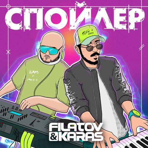 Музыка Filatov - Спойлер (feat. Karas)