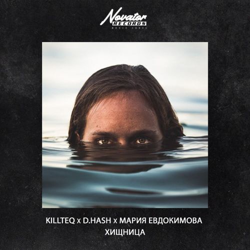 Музыка Killteq & D.Hash - Хищница (feat. Мария Евдокимова)