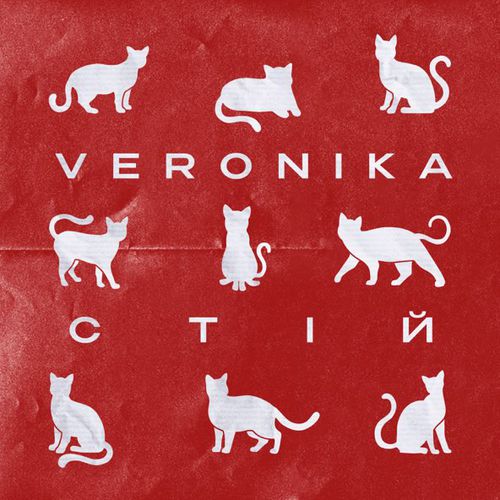 Музыка Veronika - Стій