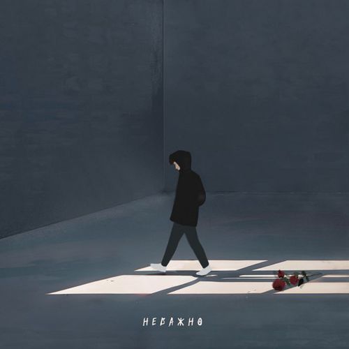 Музыка Фогель - Неважно