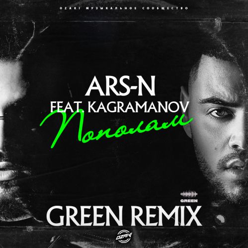 Музыка Ars-N & Kagramanov - Пополам (Green Remix)