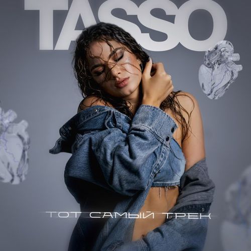 Музыка Tasso - Тот Самый Трек