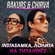 Музыка Instasamka & Лолита - На Титанике (Rakurs & Chirva Remix)