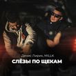 Музыка Денис Лирик - Слёзы По Щекам (feat. Millk)