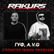 Музыка Гуф & A.V.G - Спонсор Твоих Проблем (Rakurs Remix)