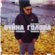 Музыка Паша Proorok - Буйна Голова Лезгинка (Rendow Remix)