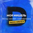 Музыка Моя Мишель - Ветер Меняет Направление (DFM Remix)