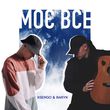 Музыка Baryk - Моє Все (feat. Xsergo)