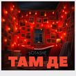 Музыка Botashe - Там Де