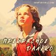 Музыка Saint Rider - Прекрасное Далёко (feat. Lira)