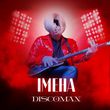 Музыка Discoman - Імена (Як Тебе Не Любити?)