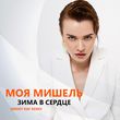 Музыка Моя Мишель - Зима В Сердце (Sergey Raf Remix)