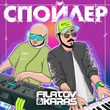 Музыка Filatov - Спойлер (feat. Karas)