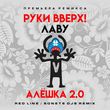 Музыка Руки Вверх & Лаву - Алёшка 2.0 (Red Line & Sonet DJs Remix)