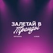 Музыка Instasamka - Залетай В Тренды (feat. K.Krash)