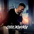 Музыка INtellegent - Снежинки