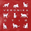 Музыка Veronika - Стій