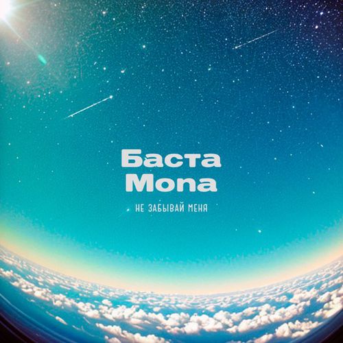 Музыка Баста - Не Забывай Меня (feat. Mona)