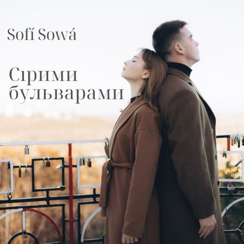 Музыка Sofi Sowa - Сірими Бульварами