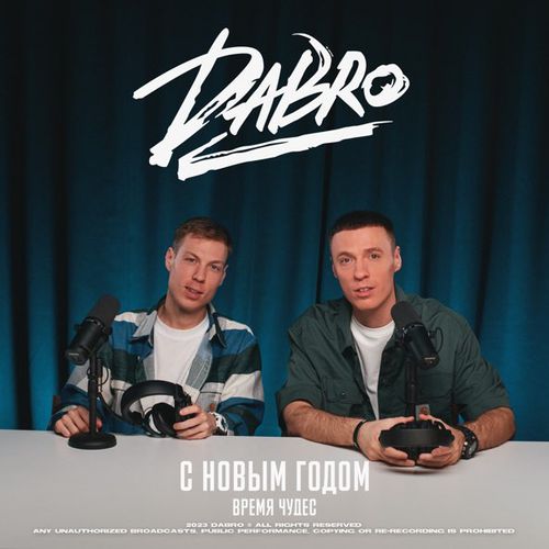 Музыка DaBro - С Новым Годом (Время Чудес)