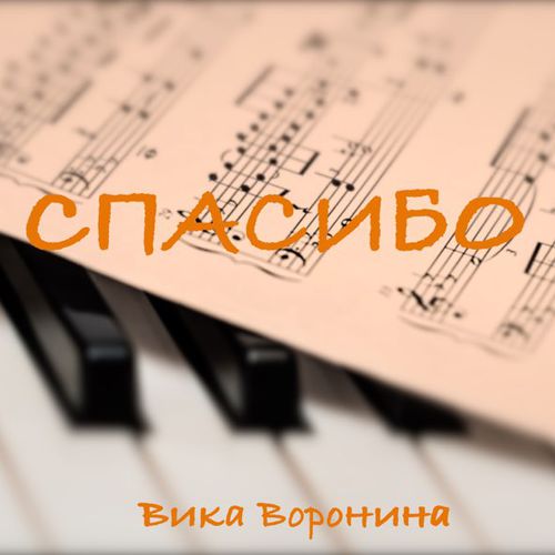 Музыка Вика Воронина - Спасибо
