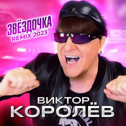 Музыка Виктор Королёв - Звёздочка (New 2023 Remix)